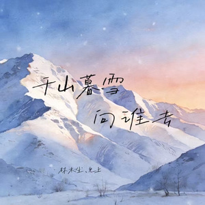 千山暮雪向谁去