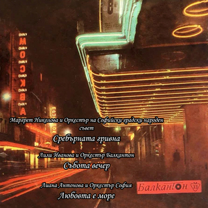 Събота вечер