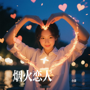 烟火恋人