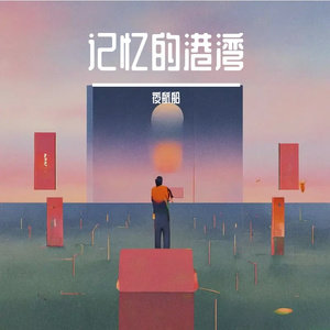 记忆的港湾