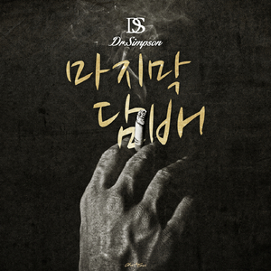 마지막 담배 (Instrumental)