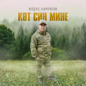 Көт син мине