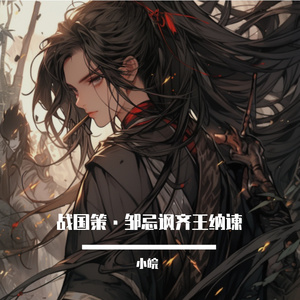 战国策·邹忌讽齐王纳谏