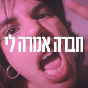 חברה אמרה לי(טיקטוק)
