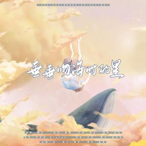 垂垂吻海时的星 —《把英年早逝当愿望》ED