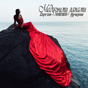 Медузьими лапами