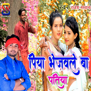 Piya Bhejawale Ba Patiya