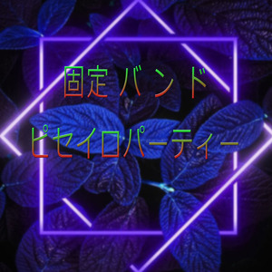 ピセイロパーティー