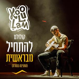 Lehathil Mi'Bereshit (Live)