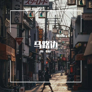 马路边（prod by youngmarkin & blueroomboy）