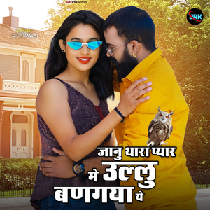 जानु थारा प्यार में ऊल्लु बणगया ये
