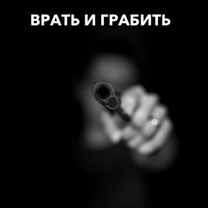 Врать и грабить