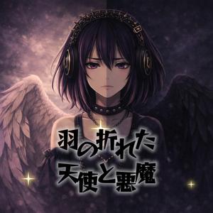 羽の折れた天使と悪魔