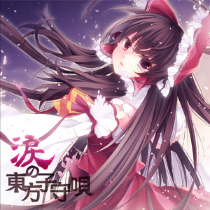 神々が恋した幻想郷(東方風神録)