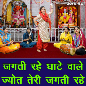 Jagti Rahe Ghaate Vale Jyot Teri Jagati Rahe