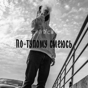 По-тупому смеюсь