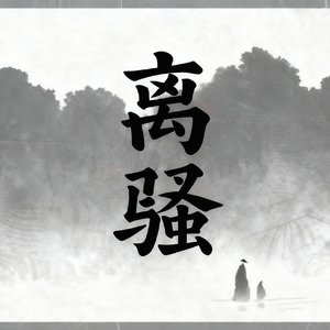 《离骚》