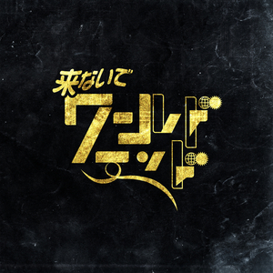 来ないでワールドエンド