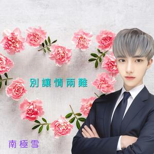 別讓情兩難(男聲版)