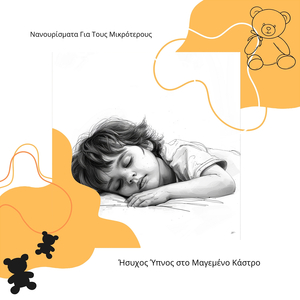 Ζεστές Νύχτες Με Μια Μαλακή Αλεπού