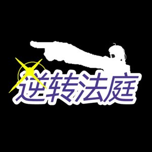 逆转法庭【询问】