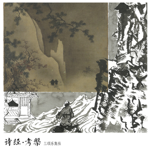 诗经·考槃