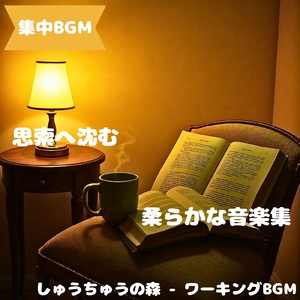 「集中BGM」静音に包まれる作業時間
