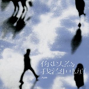 你以为我没回头