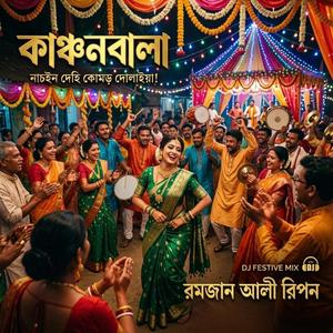 কাঞ্চন বালা