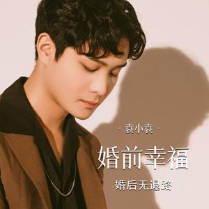 婚前幸福 (婚后无退路)