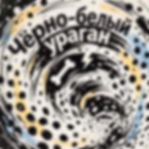 Чёрно-белый ураган