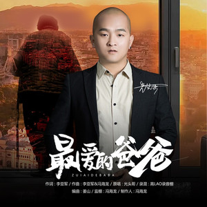 最爱的爸爸