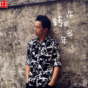 转眼许多年