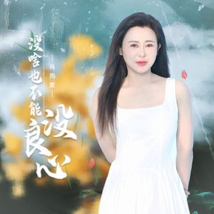 没啥也不能没良心 (DJ版)