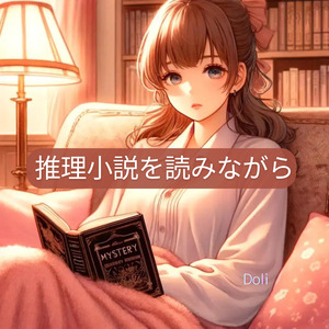 推理小説を読みながら