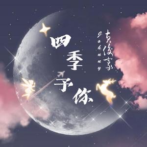 四季予你