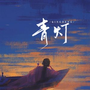 青灯（无混响直录）