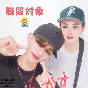 職質対象 (feat. NO-NAME & SHO)