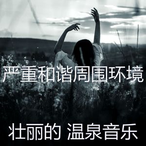 微妙的和谐心情