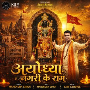 अयोध्या नगरी के राम