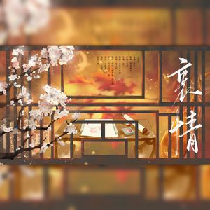 衷情——广播剧《与君逢》印象曲