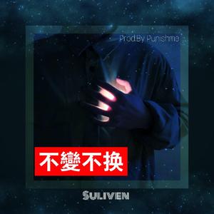 不变不换(Prod. PUNISHME)
