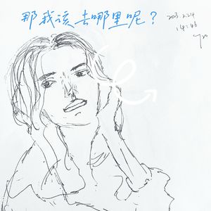 那我该去哪里呢（Prod by EVO MUSIC）