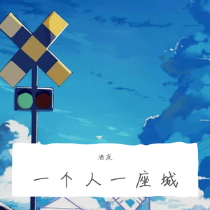 一个人一座城（翻自 曹）