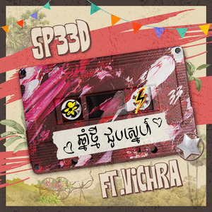 ឆ្នាំថ្មីជួបស្នេហ៍