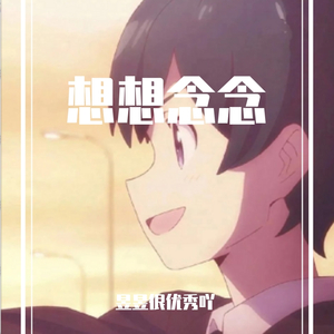 想想念念（翻自 FAFA）