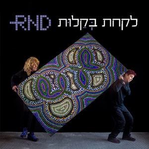 נשאר רק לקחת