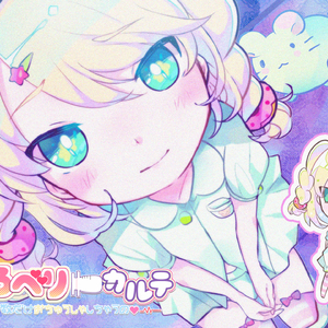 すとろべりーカルテ 熊子Version