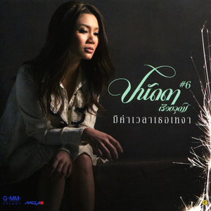 อกหักปากแข็ง