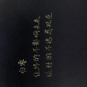 一首未写完的歌